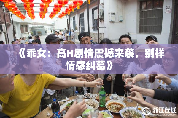 《乖女：高H剧情震撼来袭，别样情感纠葛》
