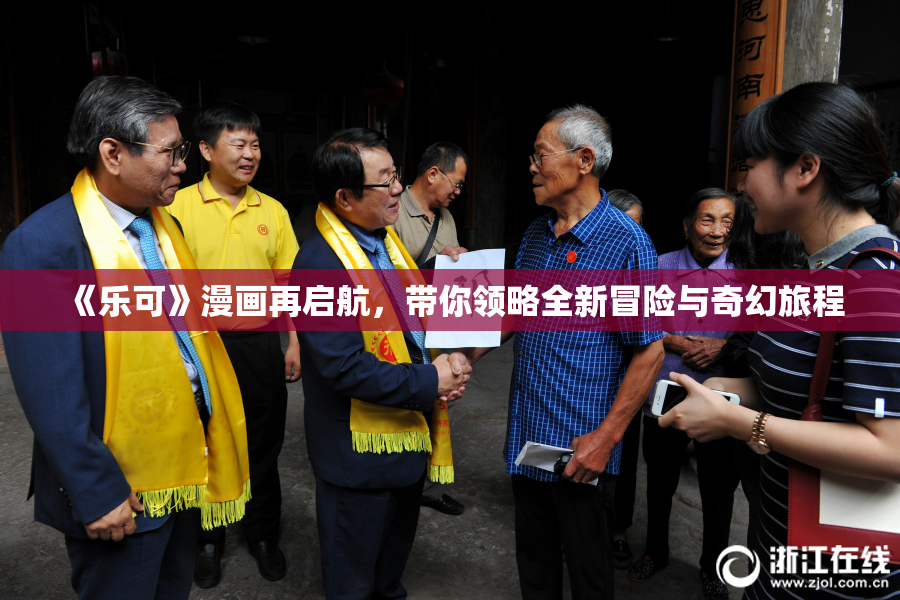 《乐可》漫画再启航，带你领略全新冒险与奇幻旅程