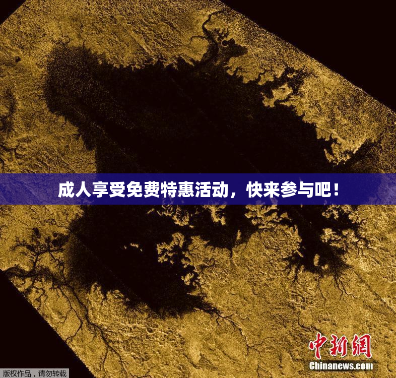 成人享受免费特惠活动，快来参与吧！