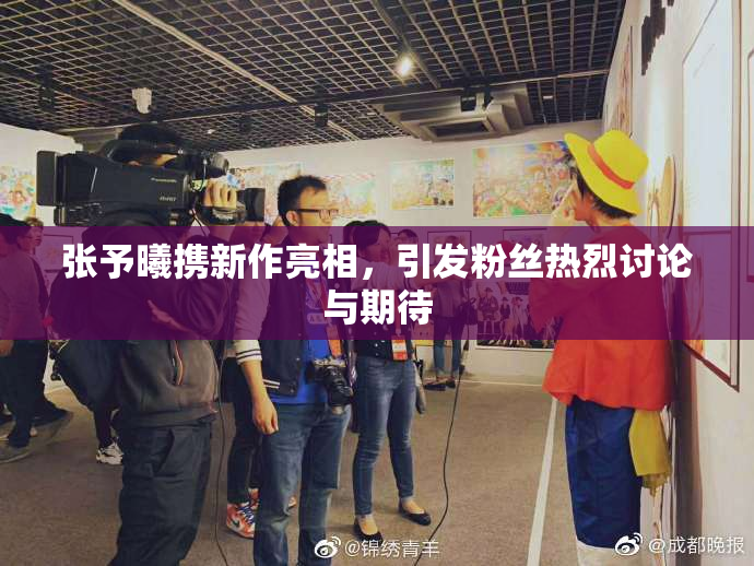 张予曦携新作亮相，引发粉丝热烈讨论与期待