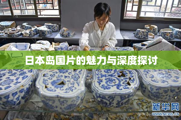 日本岛国片的魅力与深度探讨