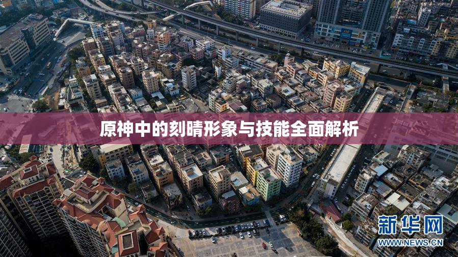 原神中的刻晴形象与技能全面解析