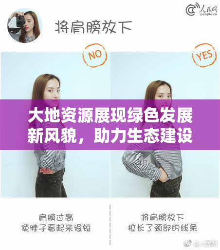 大地资源展现绿色发展新风貌，助力生态建设