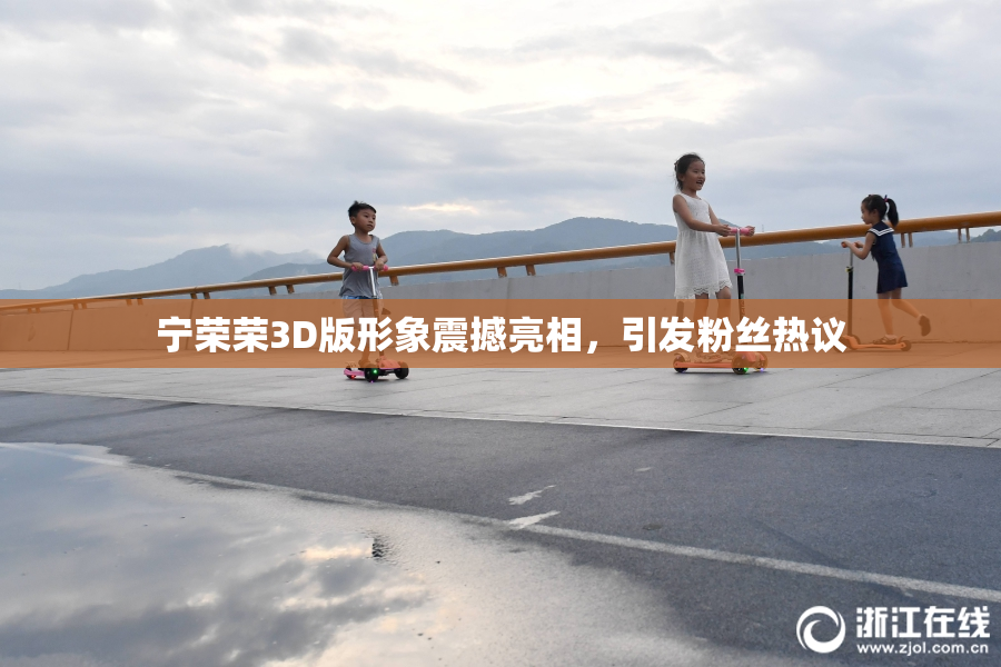 宁荣荣3D版形象震撼亮相，引发粉丝热议