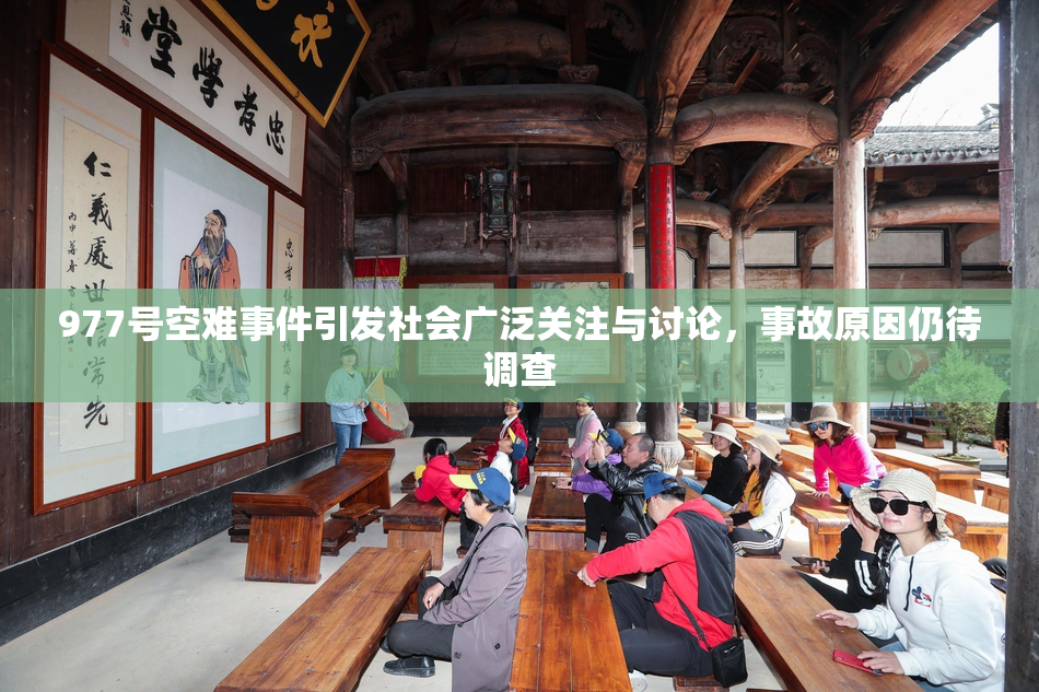 977号空难事件引发社会广泛关注与讨论，事故原因仍待调查