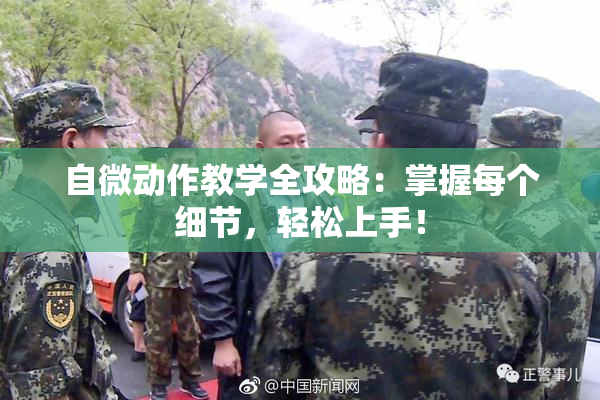 自微动作教学全攻略：掌握每个细节，轻松上手！