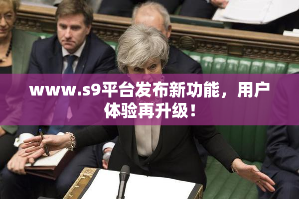 www.s9平台发布新功能，用户体验再升级！