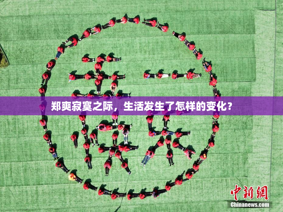 郑爽寂寞之际，生活发生了怎样的变化？