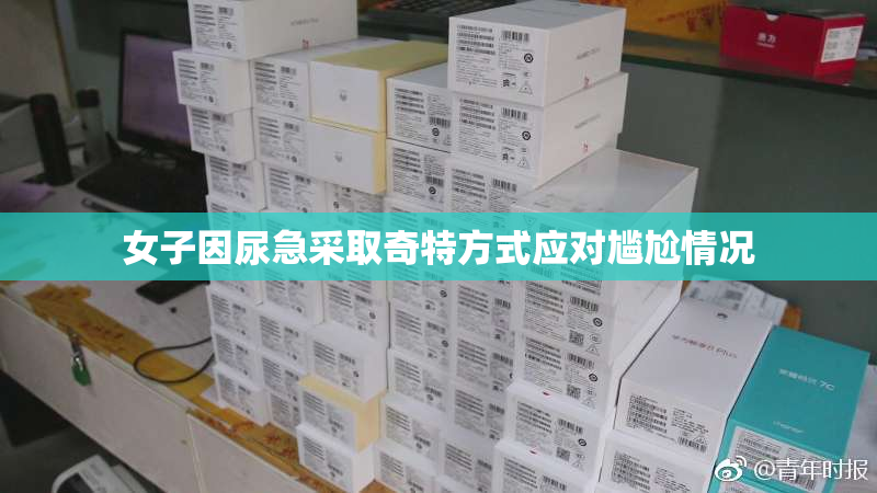 女子因尿急采取奇特方式应对尴尬情况