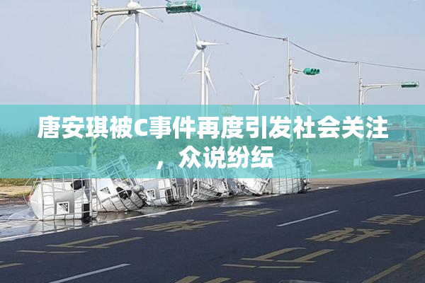 唐安琪被C事件再度引发社会关注，众说纷纭