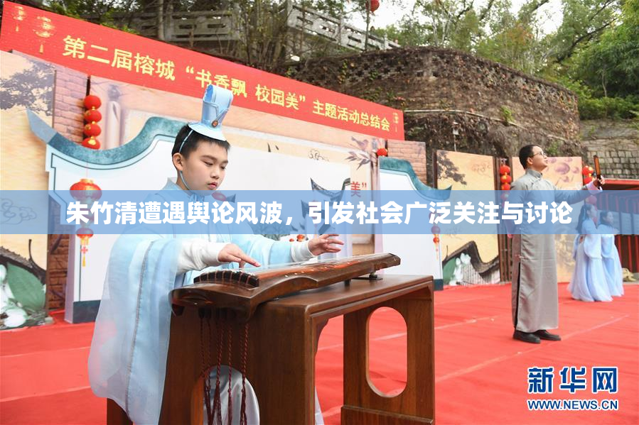 朱竹清遭遇舆论风波，引发社会广泛关注与讨论