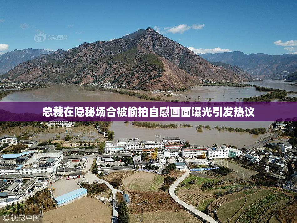 总裁在隐秘场合被偷拍自慰画面曝光引发热议