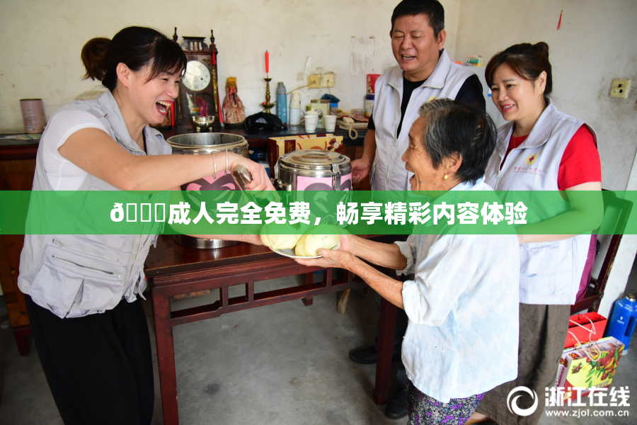 🔞成人完全免费，畅享精彩内容体验
