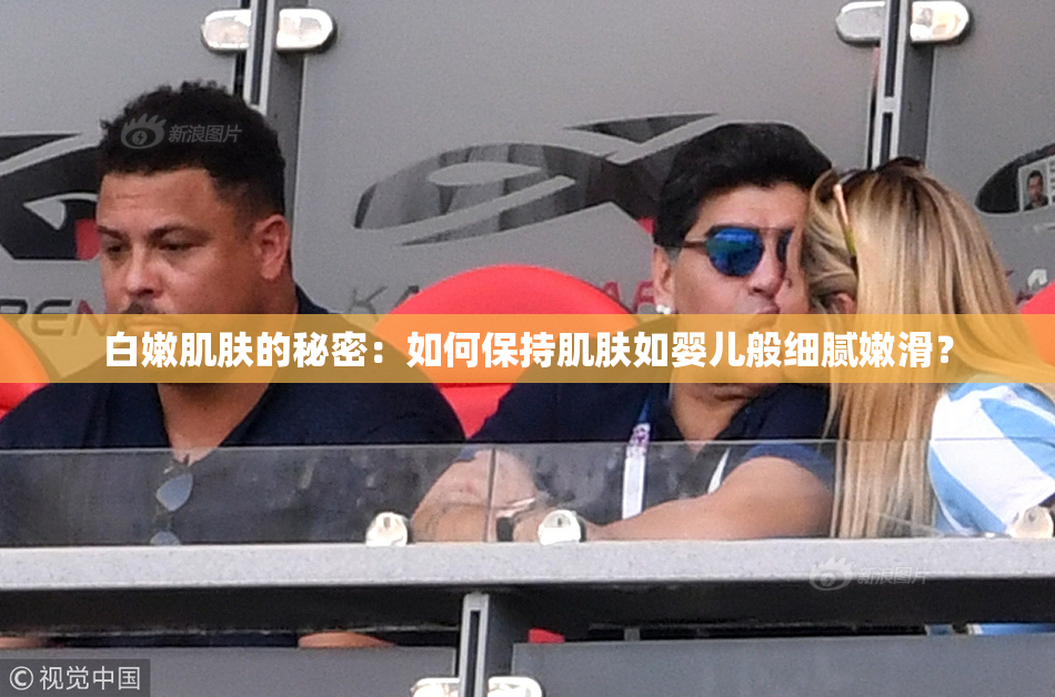 白嫩肌肤的秘密：如何保持肌肤如婴儿般细腻嫩滑？