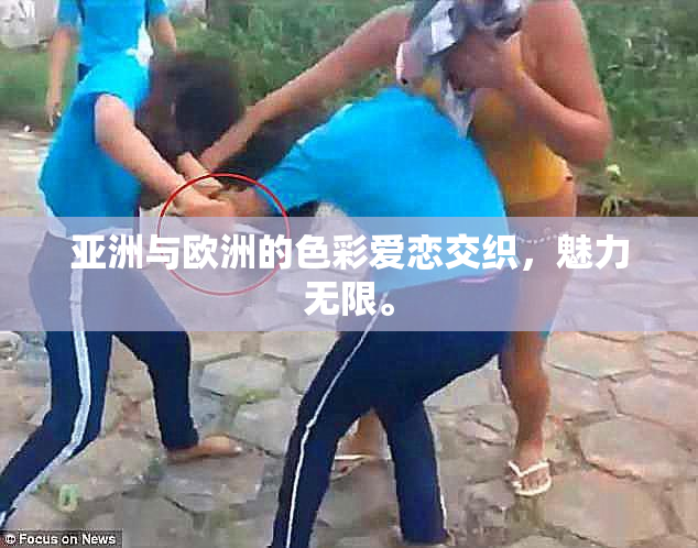 亚洲与欧洲的色彩爱恋交织，魅力无限。
