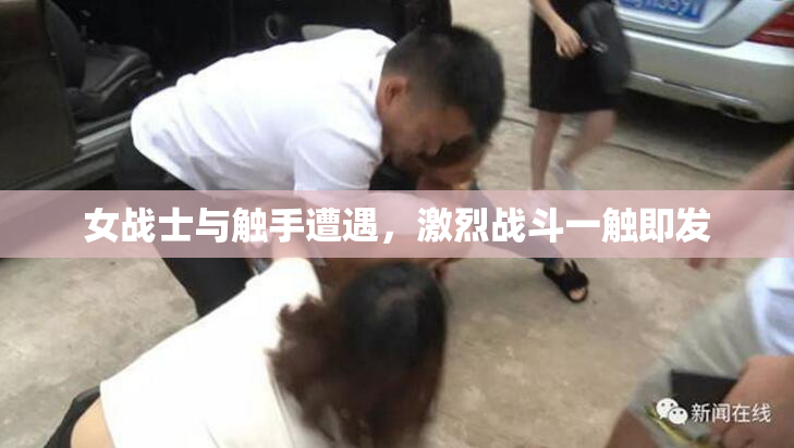 女战士与触手遭遇，激烈战斗一触即发