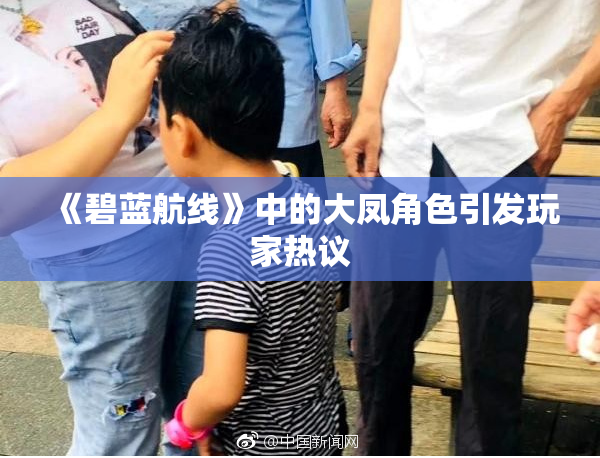 《碧蓝航线》中的大凤角色引发玩家热议