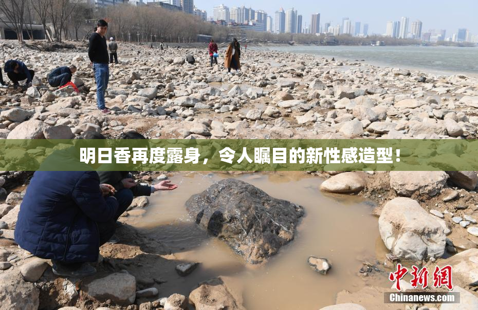 明日香再度露身，令人瞩目的新性感造型！