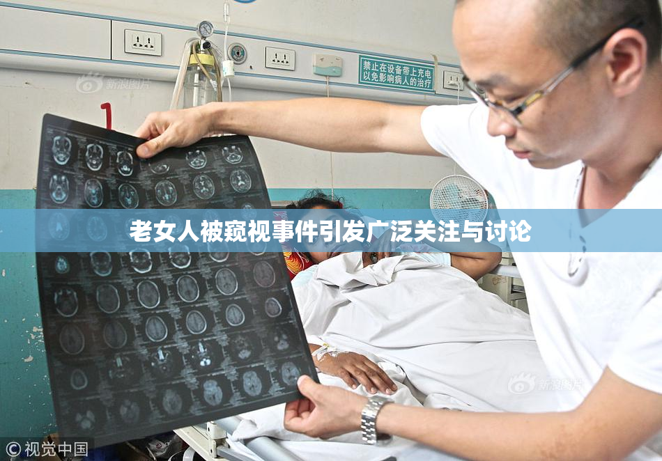 老女人被窥视事件引发广泛关注与讨论