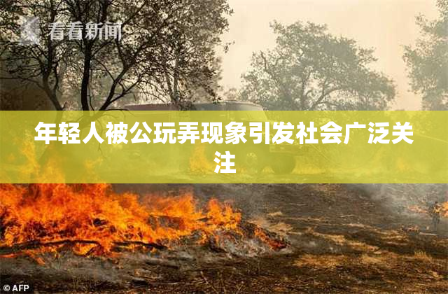 年轻人被公玩弄现象引发社会广泛关注