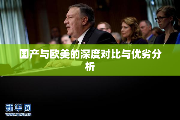国产与欧美的深度对比与优劣分析