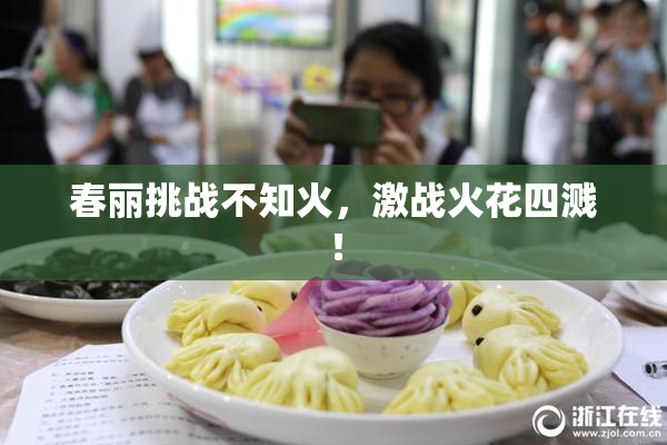 春丽挑战不知火，激战火花四溅！