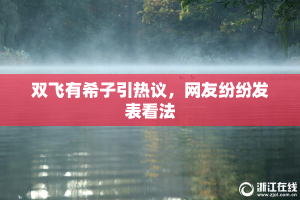 双飞有希子引热议，网友纷纷发表看法