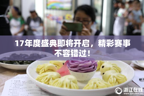 17年度盛典即将开启，精彩赛事不容错过！