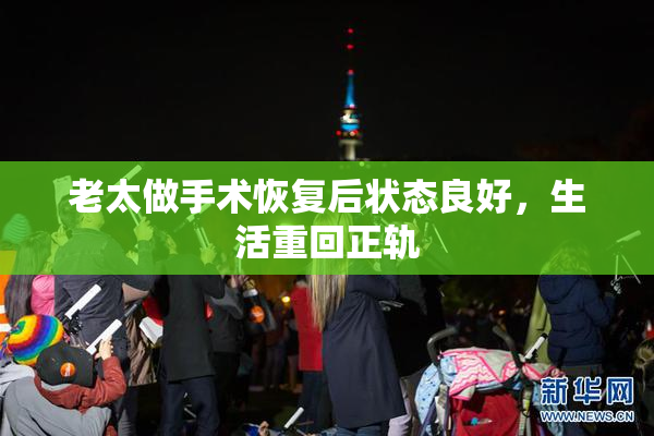 老太做手术恢复后状态良好，生活重回正轨
