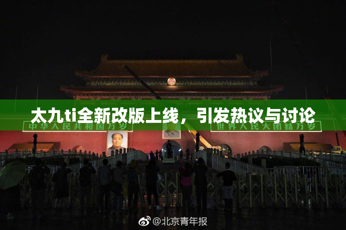 太九ti全新改版上线，引发热议与讨论