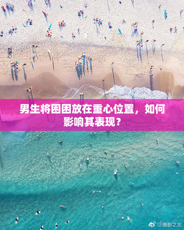 男生将困困放在重心位置，如何影响其表现？