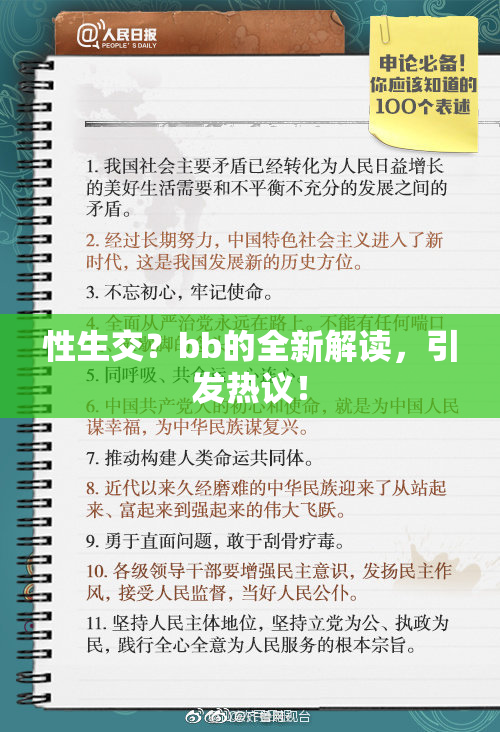 性生交？bb的全新解读，引发热议！