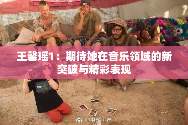 王馨瑶1：期待她在音乐领域的新突破与精彩表现