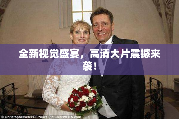全新视觉盛宴，高清大片震撼来袭！