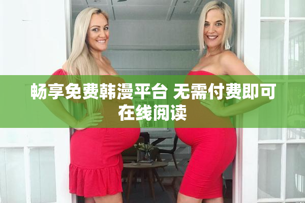 畅享免费韩漫平台 无需付费即可在线阅读