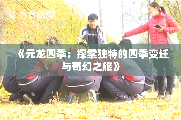 《元龙四季：探索独特的四季变迁与奇幻之旅》