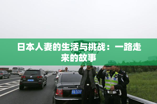 日本人妻的生活与挑战：一路走来的故事