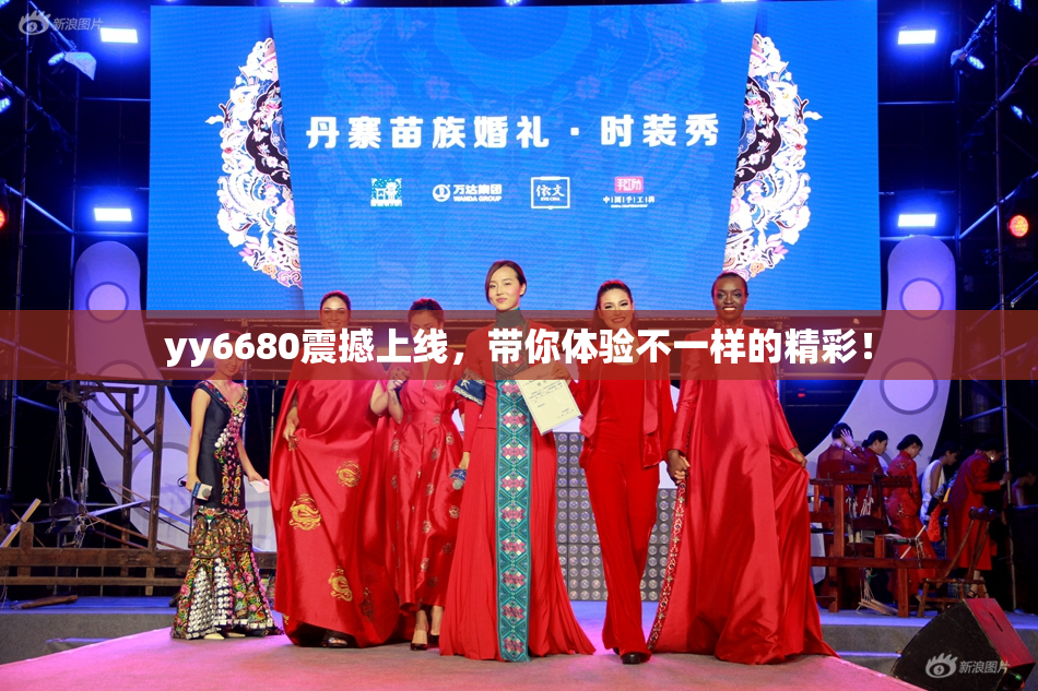 yy6680震撼上线，带你体验不一样的精彩！