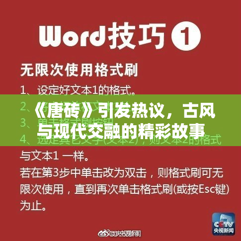 《唐砖》引发热议，古风与现代交融的精彩故事