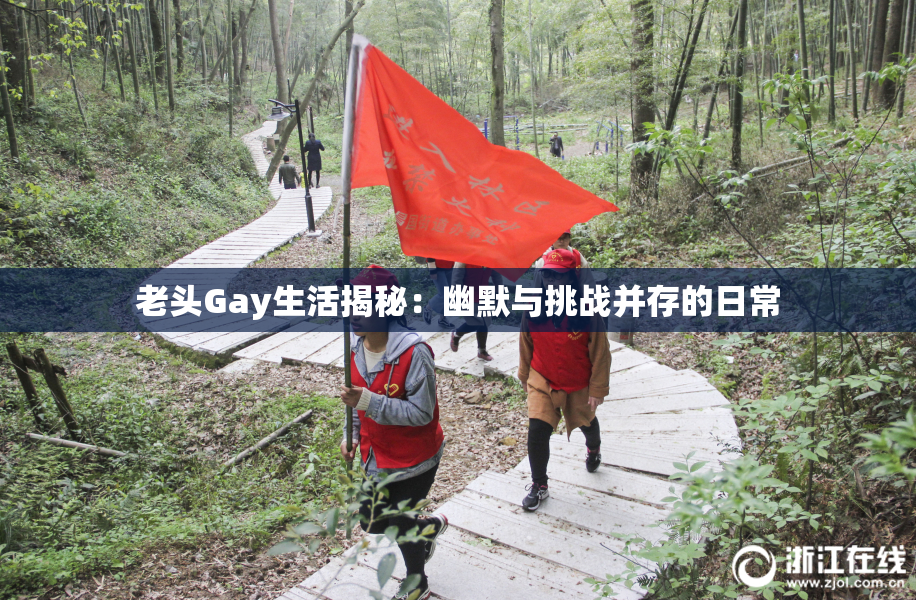 老头Gay生活揭秘：幽默与挑战并存的日常