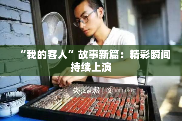 “我的客人”故事新篇：精彩瞬间持续上演
