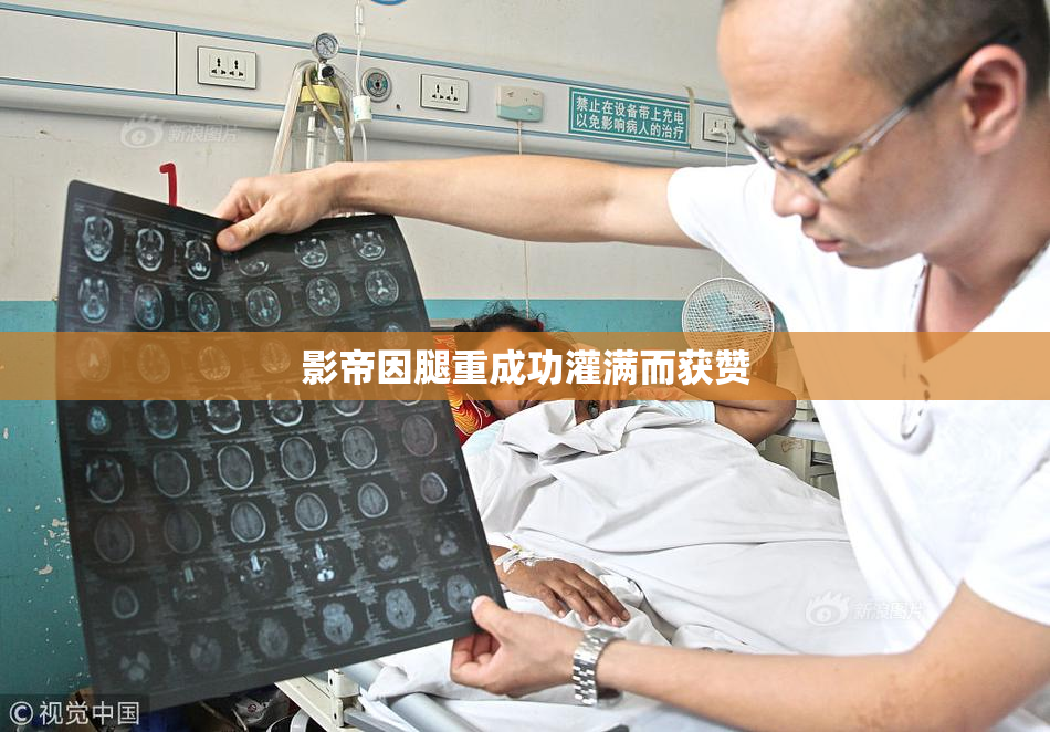 影帝因腿重成功灌满而获赞
