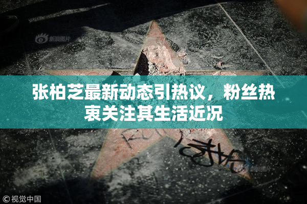 张柏芝最新动态引热议，粉丝热衷关注其生活近况