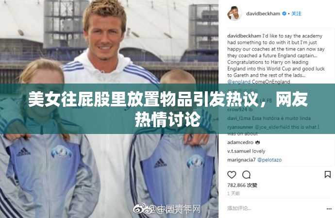 美女往屁股里放置物品引发热议，网友热情讨论
