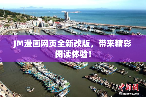 JM漫画网页全新改版，带来精彩阅读体验！