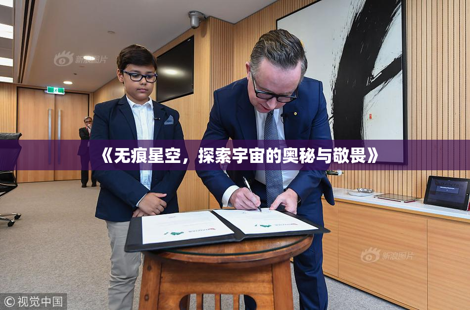 《无痕星空，探索宇宙的奥秘与敬畏》