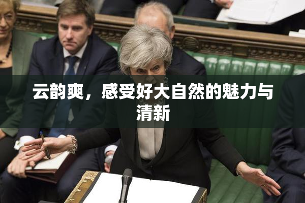 云韵爽，感受好大自然的魅力与清新