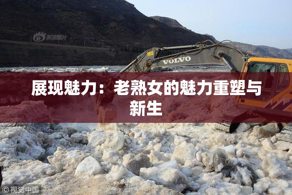 展现魅力：老熟女的魅力重塑与新生