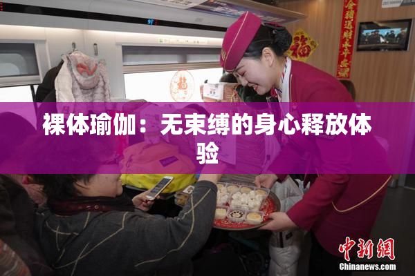裸体瑜伽：无束缚的身心释放体验