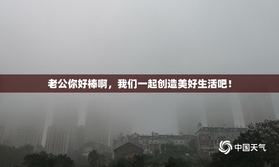 老公你好棒啊，我们一起创造美好生活吧！